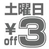 土曜日3円引き